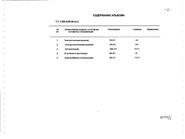 Состав альбома. Типовой проект У.802-9-82.96Альбом 2 Спецификации оборудования.