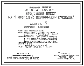 Типовой проект 416-5-45.90 Проходной пункт на 1 проход (стены из кирпича) проект переведен в DWG