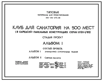 Типовой проект 262-012-272.86 Клуб для санатория на 500 мест (в каркасно-панельных конструкциях серии 1.020-1/83)