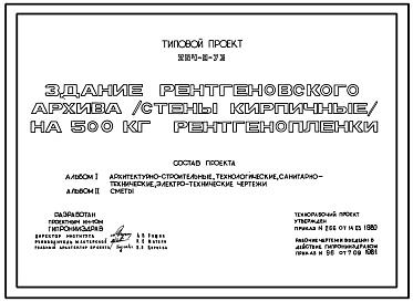 Типовой проект 254-9-73 Здание рентгеновского архива на 500 кг рентгенопленки. Здание одноэтажное. Стены из кирпича.