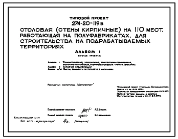 Типовой проект 274-20-119в Столовая (стены кирпичные) на 110 мест, работающая на полуфабрикатах.