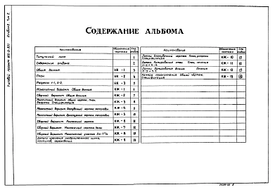 Альбом 2 Тип 1 Технологическая и строительная части. Q = 1400 - 2700 куб. м/сутки  