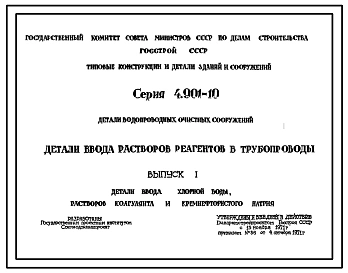 Серия 4.901-10 Детали водопроводных очистных сооружений. Детали ввода растворов реагентов в трубопроводы. 
