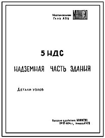 Шифр 5НДС Надземная часть здания. Детали узлов.