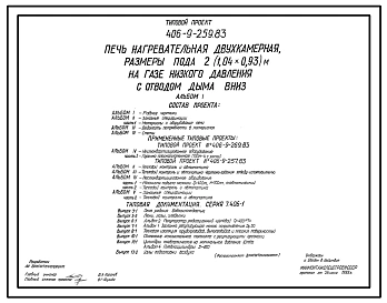 Типовой проект 406-9-259.83 Печь нагревательная двухкамерная, размеры пода 2(1,04х0,93) м, на газе низкого давления с отводом дыма вниз