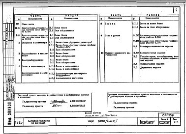 Часть 9 Узлы и детали. Раздел 9.1.85 Архитектурно-строительные чертежи ниже отм.0.000. Раздел 9.2.85 Архитектурно-строительные чертежи выше отм.0.000. Раздел 9.3 Санитарно-технические чертежи