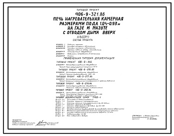 Типовой проект 406-9-321.86 Печь нагревательная камерная размерами пода 1,04 х 0,93 м на газе и мзуте с отводом дыма вверх