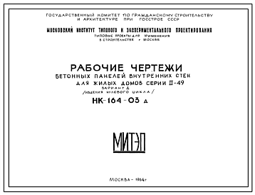 Шифр НК-164-03д Бетонные панели внутренних стен для жилых домов серии II-49 (1964 г.)
