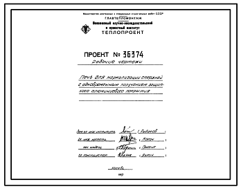 Состав Проект 36374 Печь для нормализации стержней с одновременным получение защитного алюминиевого покрытия