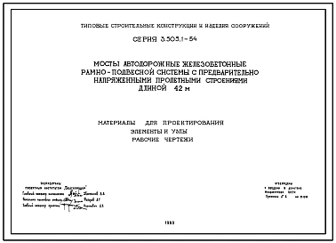 Серия 3.503.1-54 Мосты автодорожные железобетонные рамно-подвесной системы с предварительно напряженными пролетными строениями длиной 42м. Рабочие чертежи.