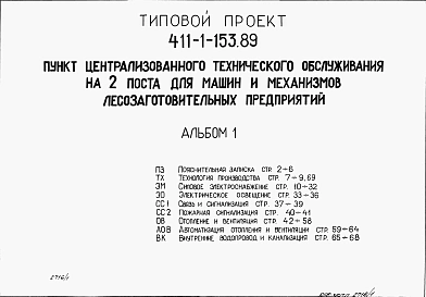 Альбом 1  Пояснительная записка. Технология производства. Силовое электрооборудование. Электрическое освещение. Связь и сигнализация. Пожарная сигнализация. Отопление и вентиляция. Автоматизация отопления, вентиляции. Внутренние водопровод и канализация. 