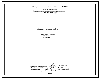 Состав Проект 10035 Печное хозяйство завода 