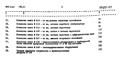 Альбом 7 Часть 1. Сметы. Вариант с первичным отстаиванием