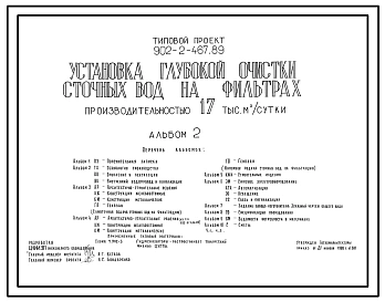 Типовой проект 902-2-467.89 Установка глубокой очистки сточных вод на фильтрах производительностью 17 000 м3/сутки.