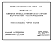 Серия 3.016.1-13 Кабельные эстакады, совмещенные со сборными индустриальными электропомещениями. Материалы для проектирования и рабочие чертежи.