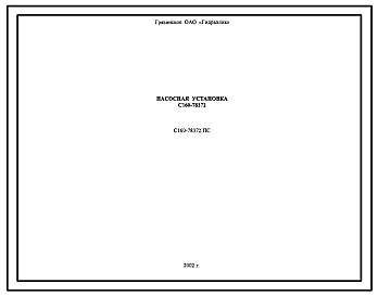 Шифр С160-78372.ПС Насосная установка С160-78372
