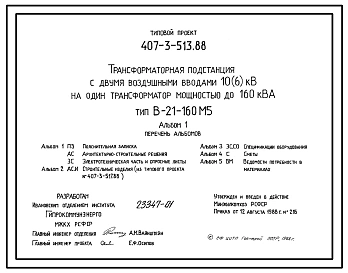 Типовой проект 407-3-513.88 Трансформаторная подстанция с двумя воздушными вводами 10(6) кВ на один трансформатор мощностью до 160 кВ?А. Тип В-21-160 М5
