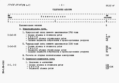 Альбом 8 Сметы к архитектурно-строительной и санитарно-технической частям ВЫПУСК 1 Инвентарный вариант / в металле /