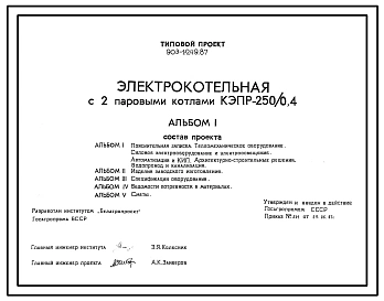 Типовой проект 903-1-249.87 Электрокотельная с 2 паровыми котлами КЭПР-250/0,4