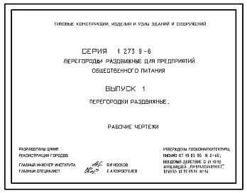 Выпуск 1 Перегородки раздвижные. Рабочие чертежи 