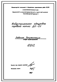 Проект 10912 Индустриальная обмуровка котла ДЕ-25