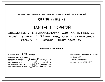 Серия 1.165.1-18 Плиты покрытий двухслойные с термовкладышами для крупнопанельных жилых зданий с теплым чердаком и безрулонной кровлей с мастичной гидроизоляцией. Рабочие чертежи.