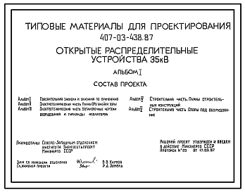 Типовой проект 407-03-438.87 Открытые распределительные устройства 35 кВ