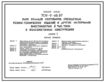 Типовой проект 709-9-68.87 Блок складов хозтоваров, спецодежды, резинотехнических изделий и других материалов вместимостью 2000 т (в железобетонных конструкциях)