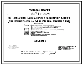 Типовой проект 807-10-73.85 Ветеринарная лаборатория с санитарной бойней для комплексов на 54 и 108 тыс. свиней в год. Размеры здания - 12x24 м. Расчетная температура: -20, -30, -40°С. Стены - панельные легкобетонные. Покрытие - железобетонные плиты по же