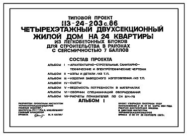 Типовой проект 113-24-203c.86 Четырехэтажный двухсекционный жилой дом на 24 квартиры