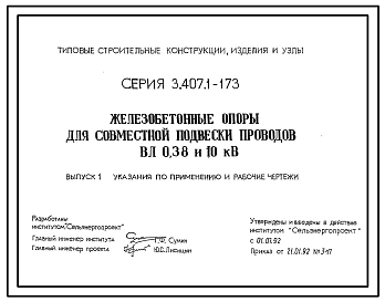 Серия 3.407.1-173 Железобетонные опоры для совместной подвески проводов ВЛ 0,38 и 10 кВ. Рабочие чертежи.