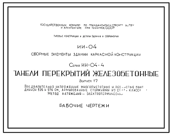 Серия ИИ-04-4 Сборные элементы зданий каркасной конструкции. Плиты перекрытий. Рабочие чертежи.