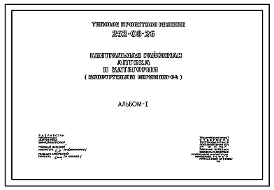 Типовой проект 252-08-26 Центральная районная аптека II категории