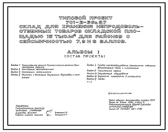 Типовой проект 701-2-36с.87 Складской корпус склада для хранения непродовольственных товаров складской площадью 15 тыс. м2. Сейсмичность 7, 8, 9 баллов
