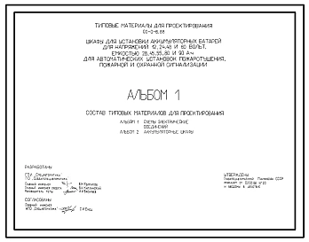 Типовой проект 00-0-6.88 Шкафы для установки аккумуляторных батарей для напряжения 12, 24, 48 и 60 В, емкостью 28, 45, 55, 80 и 90 А?ч для автоматических установок пожаротушения, пожарной и охранной сигнализации