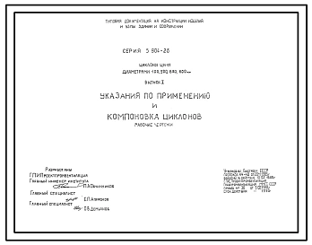 Серия 5.904-26 Циклоны ЦН-11 диаметром 400, 500, 630, 800 мм. Рабочие чертежи.