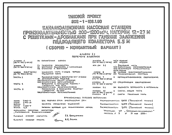 Типовой проект 902-1-166.1.90 Канализационная насосная станция производительностью 200–1200 м3/ч, напором 12–27 м с решетками-дробилками при глубине заложения подводящего коллектора 5,5 м (сборно-монолитный вариант, открытый способ)