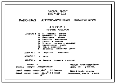 Типовой проект У.807-31-2.92 Районная агрохимическая лаборатория