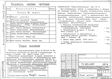 Альбом 8  Автоматизация сантехустройств.     Часть 1 Задание заводу на изготовление щитов. Щиты систем тип 1, тип 3, Тип 6.     Часть 2 Задание заводу на изготовление щитов. Щит системы тип 4.     Часть 3 Задание заводу на изготовление щитов. Щит управлен
