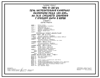 Типовой проект 406-9-287.84 Печь нагревательная камерная размерами пода 1,04х0,93 м на базе среднего давления с отводом дыма в боров