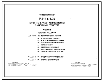 Типовой проект У.814-8-6.96 Блок переработки говядины с убойным пунктом