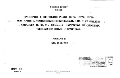 Альбом 4 Узлы и детали (из тп 901-6-27)