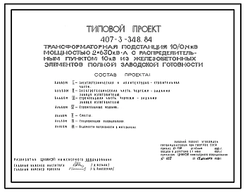 Типовой проект 407-3-348.84 Трансформаторная подстанция 10/0,4 кВ мощностью 2x630 кВ?А с распределительными пунктами 10 кВ из железобетонных элементов полной заводской готовности