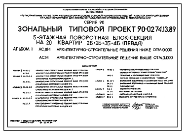 Типовой проект 90-0274.13.89 5-этажная поворотная блок-секция на 20 квартир 2-2-3-4 (левая) (для строительства в Белорусской ССР)