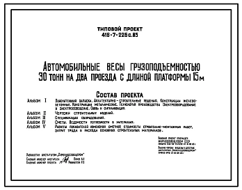 Типовой проект 416-7-226с.85 Автомобильные весы грузоподъемностью 30 т на два проезда с длиной платформы 15 м