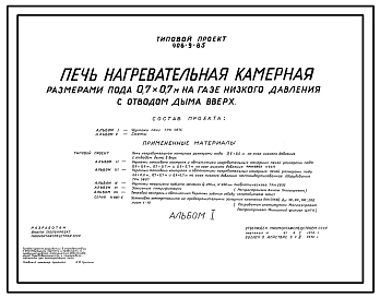 Типовой проект 406-9-85 Печь нагревательная камерная размерами пода 0,7 х 0,7 м на газе низкого давления с отводом дыма вверх