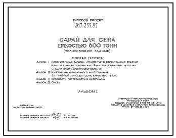 Типовой проект 817-233.85 Сарай для сена емкостью 600 т (полносборное здание)