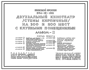 Типовой проект 264-13-100 Двухзальный кинотеатр (стены кирпичные) на 300 и 200 мест с клубными помещениями. Для строительства в IВ климатическом подрайоне, II и III климатических районах.