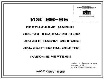 Шифр ИЖ 86-85 Лестничные марши ЛМм-30,1182; ЛМм-30.11дВ2; ЛМ28.11-182; ЛМ28.11-282; ЛМц26.11-182; ЛМп26.11-82 (1985 г.)