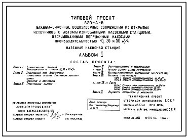 Типовой проект 820-4-6 Вакуум-сифонные водозаборные сооружения из открытых источников с автоматизированными насосными станциями, оборудованными погружными насосами производительностью 10, 30 и 50 м.куб/ч. Наземная насосная станция